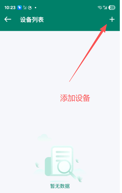添加设备示意图