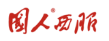 国人西服